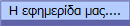 Η εφημερίδα μας....