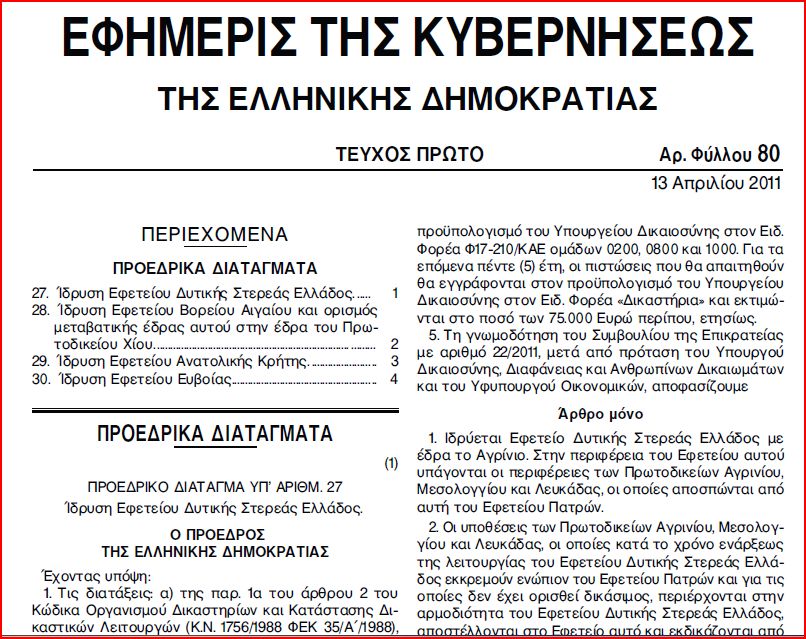 ΦΕΚ Εφετείου