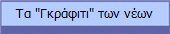 Τα "Γκράφιτι" των νέων