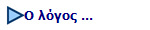 Ο λόγος ...