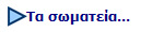 Τα σωματεία...