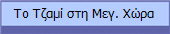 Το Τζαμί στη Μεγ. Χώρα