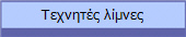 Τεχνητές λίμνες