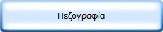Πεζογραφία