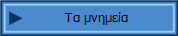 Τα μνημεία