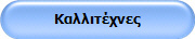 Καλλιτέχνες